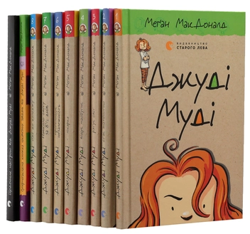 Бумажная книга «Серія книжок про Джуді Муді (комплект із 10 книг)», автор Меган МакДоналд - фото №13 - миниатюра