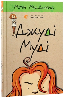 Бумажная книга «Джуді Муді. Книжка 1», автор Меган МакДоналд - фото №5 - миниатюра