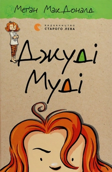 Бумажная книга «Серія книжок про Джуді Муді (комплект із 10 книг)», автор Меган МакДоналд - фото №14 - миниатюра