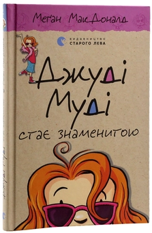 Бумажная книга «Джуді Муді стає знаменитою. Книжка 2», автор Меган МакДоналд - фото №5 - миниатюра