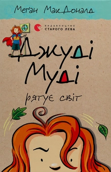 Бумажная книга «Серія книжок про Джуді Муді (комплект із 10 книг)», автор Меган МакДоналд - фото №26 - миниатюра