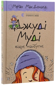 Бумажная книга «Серія книжок про Джуді Муді (комплект із 10 книг)», автор Меган МакДоналд - фото №30 - миниатюра