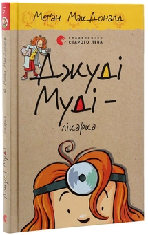 Паперова книга «Джуді Муді - лікарка. Книжка 5», автор Меґан МакДоналд - фото №9 - мініатюра