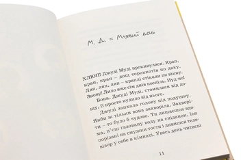Паперова книга «Джуді Муді - лікарка. Книжка 5», автор Меґан МакДоналд - фото №11 - мініатюра