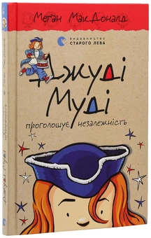 Паперова книга «Джуді Муді проголошує незалежність. Книжка 6», автор Меґан МакДоналд - фото №5 - мініатюра