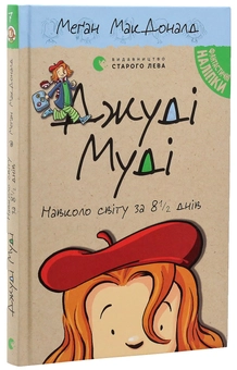 Бумажная книга «Джуді Муді навколо світу за 8 1/2 днів. Книжка 7», автор Меган МакДоналд - фото №6 - миниатюра