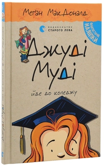 Паперова книга «Джуді Муді йде до коледжу. Книжка 8», автор Меґан МакДоналд - фото №3 - мініатюра