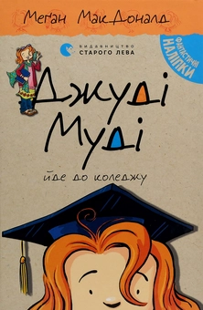 Бумажная книга «Серія книжок про Джуді Муді (комплект із 10 книг)», автор Меган МакДоналд - фото №55 - миниатюра