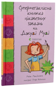 Бумажная книга «Серія книжок про Джуді Муді (комплект із 10 книг)», автор Меган МакДоналд - фото №60 - миниатюра