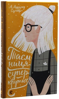 Бумажная книга «А. Аудгільд Сульберґ (комплект із 4 книг)», автор А. Аудгильд Сульберг - фото №12 - миниатюра