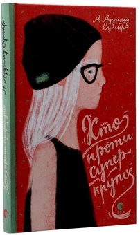 Паперова книга «Хто проти суперкрутих», автор А. Аудгільд Сульберг - фото №6 - мініатюра