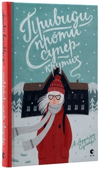Бумажная книга «Привиди проти суперкрутих», автор А. Аудгильд Сульберг - фото №3 - миниатюра