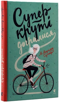 Паперова книга «Суперкруті догралися», автор А. Аудгільд Сульберг - фото №3 - мініатюра