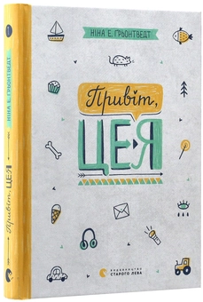 Паперова книга «Привіт, це я. Книга 1», автор Ніна Елізабет Грентведт - фото №3 - мініатюра