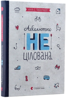 Бумажная книга «Ніна Елізабет Ґрьонтведт (комплект із 4 книг)», автор Нина Элизабет Грентведт - фото №17 - миниатюра