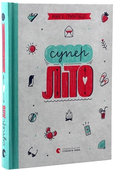 Бумажная книга «Суперліто. Книга 3», автор Нина Элизабет Грентведт - фото №3 - миниатюра