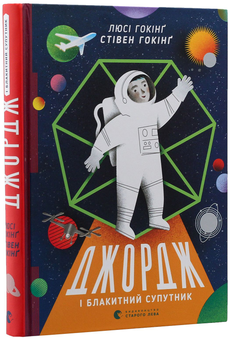 Бумажная книга «Джордж і блакитний супутник. Книга 5», авторов Люси Хокинг, Стивен Хокинг - фото №3 - миниатюра