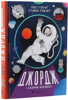 Бумажная книга «Джордж (комплект із 6 книг)», авторов Люси Хокинг, Стивен Хокинг, Кристоф Гальфар - фото №17 - миниатюра