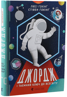 Бумажная книга «Джордж (комплект із 6 книг)», авторов Люси Хокинг, Стивен Хокинг, Кристоф Гальфар - фото №24 - миниатюра