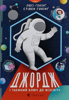 Бумажная книга «Джордж (комплект із 6 книг)», авторов Люси Хокинг, Стивен Хокинг, Кристоф Гальфар - фото №25 - миниатюра