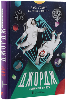 Бумажная книга «Джордж і Великий вибух. Книга 3», авторов Люси Хокинг, Стивен Хокинг - фото №3 - миниатюра