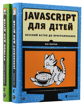 Бумажная книга «Веселий вступ до програмування (комплект із 2 книг)», авторов Ник Морган, Джейсон Бриггс - фото №6 - миниатюра