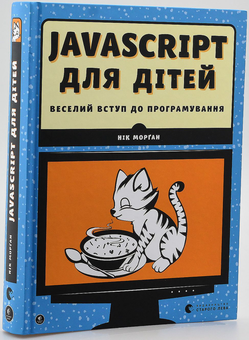 Бумажная книга «Веселий вступ до програмування (комплект із 2 книг)», авторов Ник Морган, Джейсон Бриггс - фото №8 - миниатюра