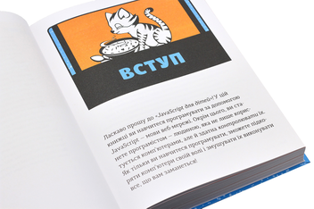 Бумажная книга «Веселий вступ до програмування (комплект із 2 книг)», авторов Ник Морган, Джейсон Бриггс - фото №13 - миниатюра
