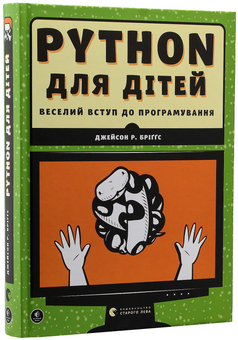 Бумажная книга «Веселий вступ до програмування (комплект із 2 книг)», авторов Ник Морган, Джейсон Бриггс - фото №14 - миниатюра