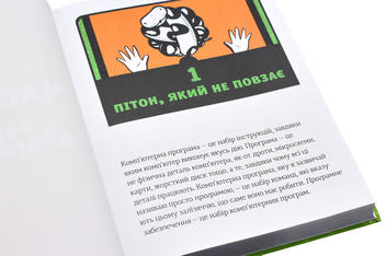 Бумажная книга «Веселий вступ до програмування (комплект із 2 книг)», авторов Ник Морган, Джейсон Бриггс - фото №16 - миниатюра