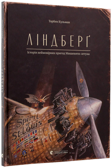 Паперова книга «Ліндберг. Історія неймовірних пригод Мишеняти-летуна», автор Торбен Кульманн - фото №3 - мініатюра