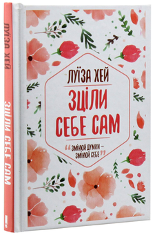 Бумажная книга «Зціли себе сам», автор Луиза Л. Хей - фото №3 - миниатюра