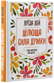 Паперова книга «Цілюща сила думки», автор Луіза Л. Хей - фото №3 - мініатюра