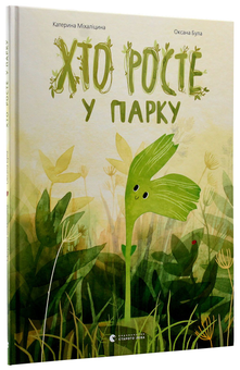 Бумажная книга «Хто росте у парку. Хто росте в саду (комплект із 2 книг)», автор Екатерина Михалицына - фото №6 - миниатюра