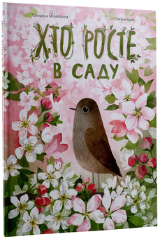 Бумажная книга «Хто росте у парку. Хто росте в саду (комплект із 2 книг)», автор Екатерина Михалицына - фото №11 - миниатюра