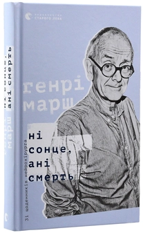 Бумажная книга «Генрі Марш (комплект із 2 книг)», автор Генри Марш - фото №8 - миниатюра