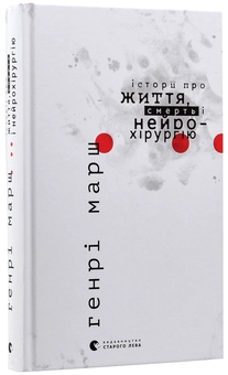 Бумажная книга «Генрі Марш (комплект із 2 книг)», автор Генри Марш - фото №12 - миниатюра