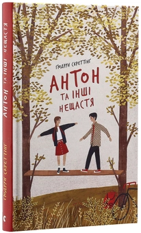 Паперова книга «Антон та інші нещастя», автор Гюдрун Скреттінг - фото №3 - мініатюра