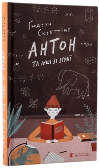 Бумажная книга «Антон та інші зі зграї», автор Гюдрун Скреттинг - фото №3 - миниатюра