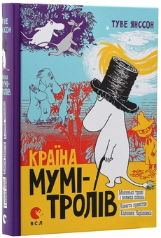 Паперова книга «Країна Мумі-тролів (комплект із 3 книг)», автор Туве Янссон - фото №21 - мініатюра