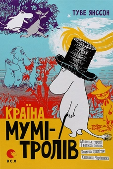 Бумажная книга «Країна Мумі-Тролів. В 3-х книгах. Книга 1. Маленькі тролі і велика повінь. Комета прилітає. Капелюх Чарівника», автор Туве Янссон - фото №1 - миниатюра