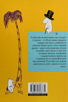 Бумажная книга «Країна Мумі-Тролів. В 3-х книгах. Книга 1. Маленькі тролі і велика повінь. Комета прилітає. Капелюх Чарівника», автор Туве Янссон - фото №2 - миниатюра
