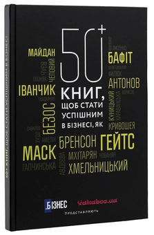 Бумажная книга «50+ книг, щоб стати успішним в бізнесі» - фото №1 - миниатюра