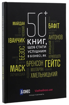 Paper book «50+ книг, щоб стати успішним в бізнесі (+ подарунковий сертифікат на 250 грн)» - фото №2 - миниатюра