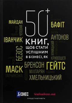 Бумажная книга «50+ книг, щоб стати успішним в бізнесі» - фото №2 - миниатюра