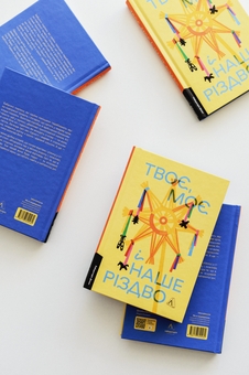 Бумажная книга «Твоє, моє і наше Різдво», авторов Ольга Богомаз, Анна Грувер, Виталий Дуленко, Татьяна Касьян, Юлия Лаба, София Мокий, Кирилл Половинко, Валерий Пузик, Надежда Сухорукова, Мария Титаренко, Кристина Шалак, Юлия Мак, Елена Пшеничная, Сашко Столовый, Анастасия Левкова - фото №6 - миниатюра
