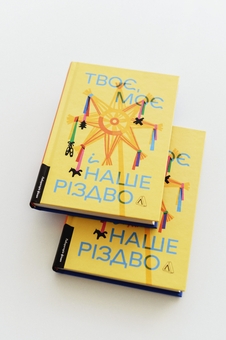 Бумажная книга «Твоє, моє і наше Різдво», авторов Ольга Богомаз, Анна Грувер, Виталий Дуленко, Татьяна Касьян, Юлия Лаба, София Мокий, Кирилл Половинко, Валерий Пузик, Надежда Сухорукова, Мария Титаренко, Кристина Шалак, Юлия Мак, Елена Пшеничная, Сашко Столовый, Анастасия Левкова - фото №4 - миниатюра