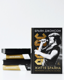 Паперова книга «Життя Браяна. Мемуари соліста AC/DC», автор Браян Джонсон - фото №10 - мініатюра