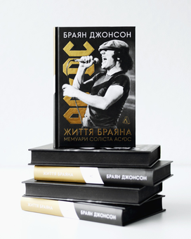 Паперова книга «Життя Браяна. Мемуари соліста AC/DC», автор Браян Джонсон - фото №7 - мініатюра