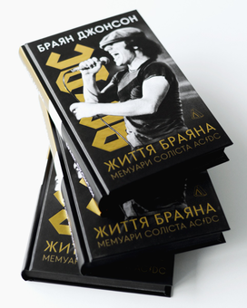 Паперова книга «Життя Браяна. Мемуари соліста AC/DC», автор Браян Джонсон - фото №8 - мініатюра